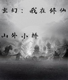 玄幻：我在修仙世界开挂升级