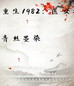 重生1982：医女撩夫忙