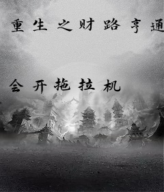 重生之财路亨通
