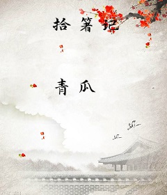 拾箸记