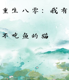 重生八零：我有特殊致富技能