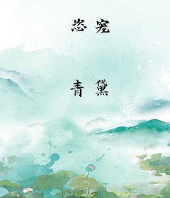 恣宠
