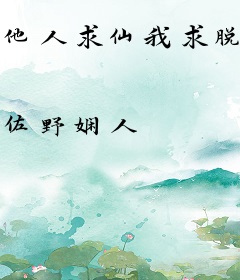 他人求仙我求脱单
