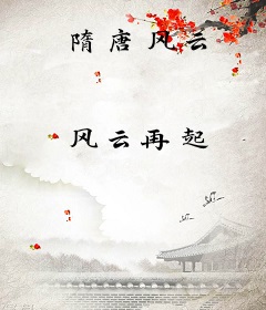 隋唐风云