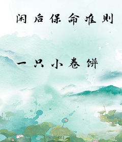闲后保命准则