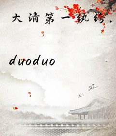 大清第一纨绔.
