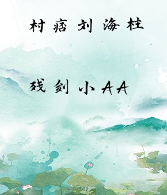 村痞刘海柱