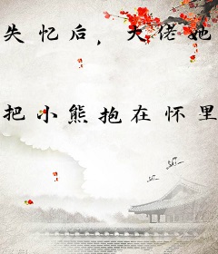 失忆后，大佬她在逃生游戏里杀疯了