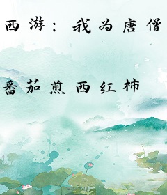 西游：我为唐僧，只求速死！
