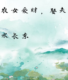 农女爱财，娶夫有道