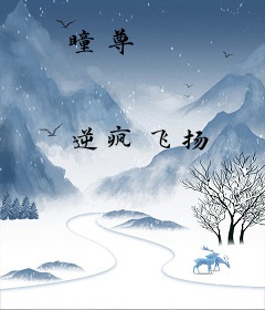 瞳尊