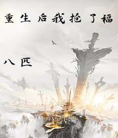 重生后我抢了福宝妹妹的气运