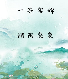 一等宫婢