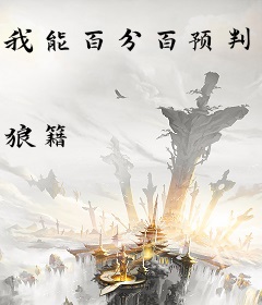 我能百分百预判危险