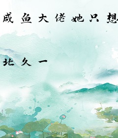 咸鱼大佬她只想赚钱养家