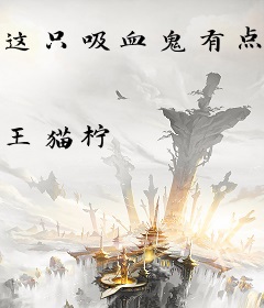 这只吸血鬼有点帅