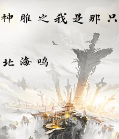 神雕之我是那只雕