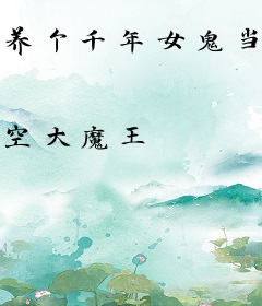 养个千年女鬼当老婆