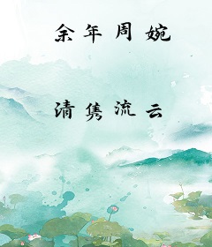 余年周婉