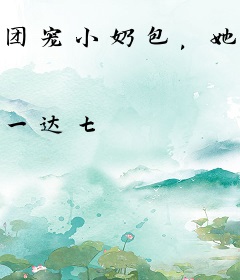 团宠小奶包，她是天道亲闺女