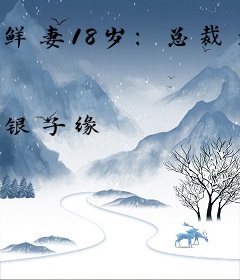 鲜妻18岁：总裁大人求节制