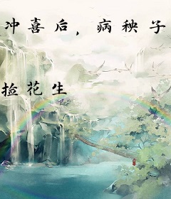 冲喜后，病秧子相公说他还能刚