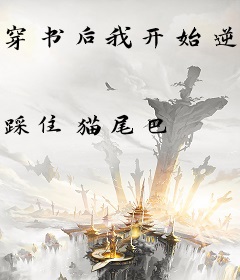 穿书后我开始逆袭
