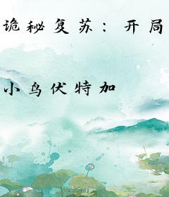 诡秘复苏：开局吓哭女主播