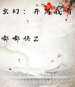 玄幻：开局我有塞拉斯大招