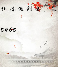 让你做剑圣，没让你打穿仙界啊