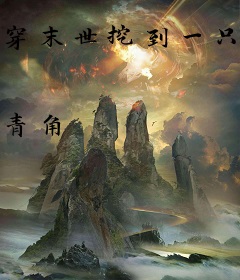 穿末世挖到一只男主