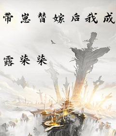 带崽替嫁后我成了摄政王心尖宠