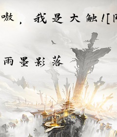 嗷，我是大触！[网配]