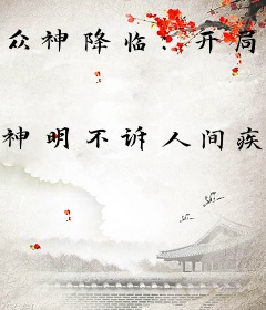 众神降临：开局被赶进地狱