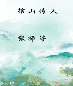 棺山传人