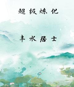 超级炼化