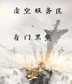 虚空服务区