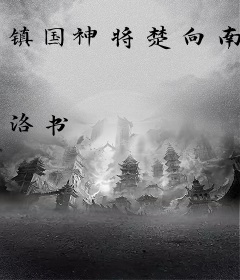 镇国神将楚向南