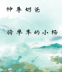 神尊奶爸