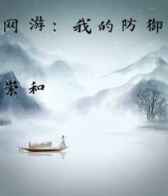 网游：我的防御亿点强