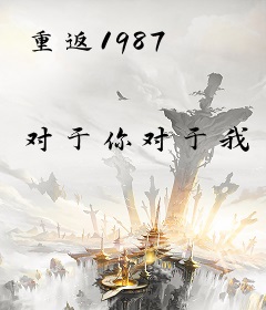 重返1987