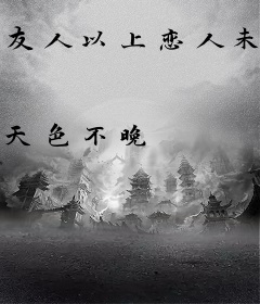 友人以上恋人未满
