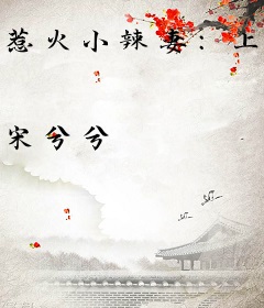 惹火小辣妻：上司，好闷骚