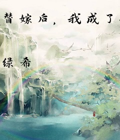 替嫁后，我成了冷血大佬的掌中宝