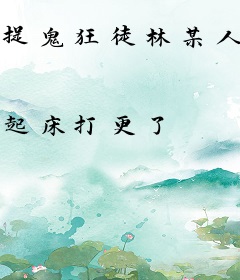 捉鬼狂徒林某人