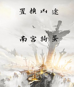 置换凶途