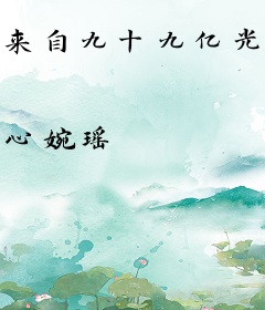 来自九十九亿光年的你