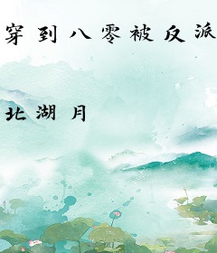 穿到八零被反派大佬们团宠了