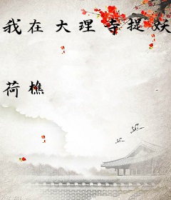 我在大理寺捉妖那些年