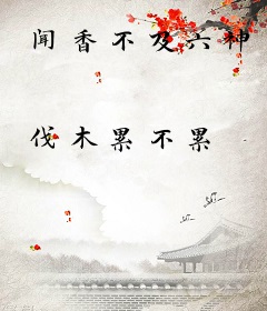 闻香不及六神